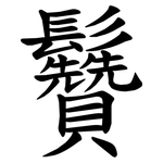䰖