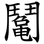 䰗