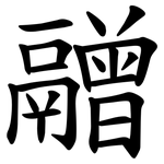 䰝
