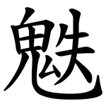 䰡