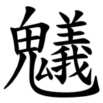 䰮