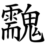䰰