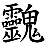 䰱