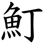 䰳