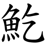 䰴