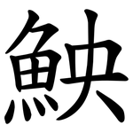 䱀