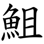 䱉