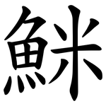 䱊