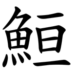 䱎