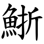 䱑