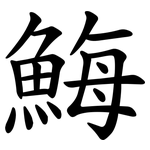 䱕