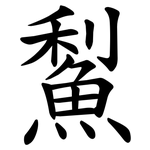 䱘