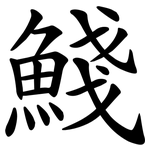 䱠