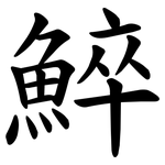 䱣