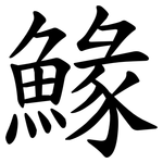 䱲