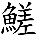 䱹