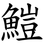 䱺