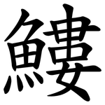 䱾