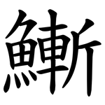䱿