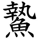 䲀