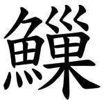 䲃