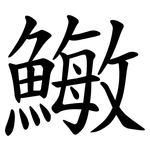 䲄