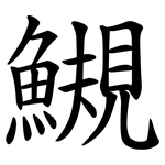 䲅