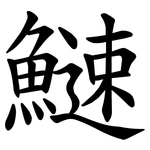䲇