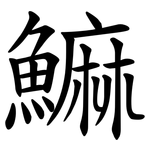 䲈
