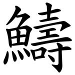 䲖