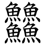 䲜