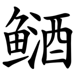 䲤