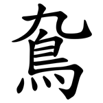 䲥