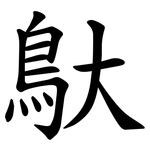 䲦
