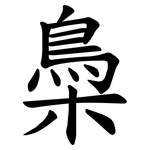 䲷