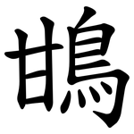 䲺
