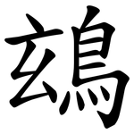 䲻
