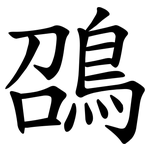 䳂