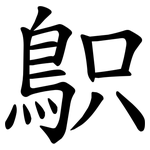 䳅