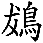 䳊