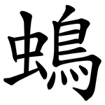 䳋