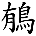 䳑