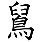 䳔