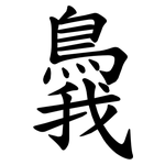 䳗