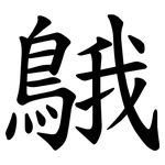 䳘