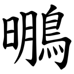 䳟