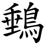 䳠
