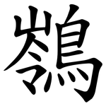 䳥