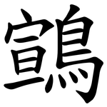 䳦