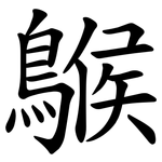 䳧